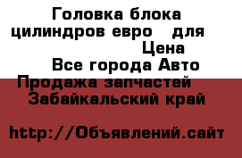 Головка блока цилиндров евро 3 для Cummins 6l, qsl, isle › Цена ­ 80 000 - Все города Авто » Продажа запчастей   . Забайкальский край